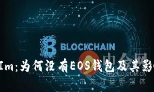 TokenIm：为何没有EOS钱包及其影响分析