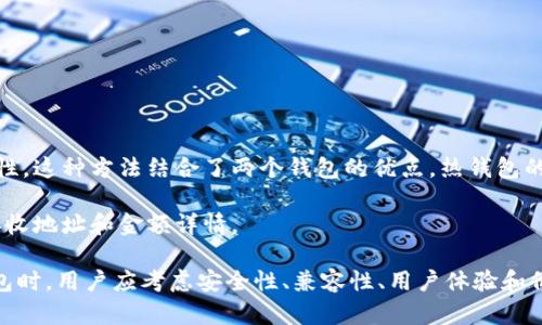 Tokenim冷钱包能否存储瑞波币（Ripple/XRP）？详解冷钱包和加密货币存储
Tokenim冷钱包, 瑞波币, 冷钱包, 加密货币存储/guanjianci

在数字资产交易日益频繁的今天，拥有一个安全可靠的加密货币存储解决方案显得尤为重要。冷钱包作为一种离线存储解决方案，自然受到许多投资者的青睐。本文将探讨Tokenim冷钱包是否可以存储瑞波币（Ripple/XRP），并详细介绍冷钱包的特性、优缺点及如何选择适合自己的加密货币存储工具。本文长度将超过3000字，并结合相关问题进行深入阐述。

什么是Tokenim冷钱包？
Tokenim冷钱包是一种硬件钱包，它在存储用户私钥时不与互联网连接，从而有效阻止了黑客攻击和在线恶意程序的威胁。Tokenim冷钱包支持多种数字货币，包括比特币（BTC）、以太坊（ETH）等，并提供简单直观的用户界面，适合各类用户使用。

其核心功能包括用户私钥离线存储、助记词生成、以及对多种加密货币的支持。冷钱包不仅安全性高，还提供了用户友好的操作流程，使得即便是新手也能够轻松上手。

冷钱包与热钱包的区别
在选择加密货币存储方案时，了解冷钱包与热钱包的区别是十分重要的。

热钱包是一种与互联网连接的数字钱包，通常用于日常交易，其特点是方便快捷，但由于在线状态，它相对较为容易遭受黑客攻击。热钱包的代表包括交易所钱包和移动钱包，虽然使用便捷，但安全性较低。

相比之下，冷钱包是一种安全性更高的存储方式。由于冷钱包不与互联网连接，用户私钥可以离线保存，这有效地降低了黑客攻击的风险。此外，冷钱包在备份和恢复方面通常也具备较强的优势。虽然冷钱包的交易速度较慢，但其安全性是热钱包无法比拟的。

瑞波币（Ripple/XRP）简介
瑞波币是基于Ripple网络的数字资产，旨在提供跨境支付解决方案。它的目标是为全球金融机构提供快速、安全、低成本的转账服务。与其他加密货币相比，瑞波币的交易速度更快，确认时间通常在几秒钟之内。

在加密货币市场中，瑞波币因其独特的共识算法和交易确认机制而受到广泛关注。由于瑞波网络与多家金融机构和银行合作，使其在传统金融系统中获得了一定的认可。

Tokenim冷钱包支持瑞波币吗？
关于Tokenim冷钱包是否支持瑞波币（XRP），这要通过查看Tokenim官方网站或其官方文档来确认。在许多情况下，硬件钱包会定期更新，以便支持更多的加密货币。

如果Tokenim冷钱包支持瑞波币，那么用户便可以轻松将自己的XRP资产存储在冷钱包中，从而提高安全性。如果不支持，用户可能需要考虑其他的冷钱包选项，或是采用其他存储方式。

如何选择合适的冷钱包？
选择冷钱包时，有几个关键因素需要考虑：

1. **安全性**：安全性是选择冷钱包的最重要因素。确保钱包有良好的安全记录，并且支持固件更新。

2. **兼容性**：确认冷钱包支持的加密货币种类，确保其可以存储你最常用的数字资产。

3. **用户体验**：查看钱包的用户界面是否友好，操作是否简单。选择一个易于操作的钱包能提高资金管理的便捷性。

4. **价格**：冷钱包一般价格在几百到几千人民币不等，用户需要根据自身需求和预算选择合适的产品。

常见问题解答

问题一：冷钱包的安全性如何保障？
冷钱包的设计理念是通过离线存储确保用户私钥的安全。用户私钥存储在硬件中，不会受到互联网的威胁。大多数冷钱包还具有强大的加密功能，确保即便设备被盗，也无法轻易被破解。

为了进一步保障安全，用户应该定期备份其助记词，并确保安全存储。使用冷钱包时，始终保持固件版本更新，以防止潜在的安全漏洞。

另一个建议是，在生成和打印助记词时，要选择一个安全、私密的地方，以防止助记词被他人获取。

问题二：如何将瑞波币转移到冷钱包？
将瑞波币转移到冷钱包是一个简单的过程，主要步骤如下：

1. **设置冷钱包**：按照说明书完成冷钱包的初步设置，包括创建助记词和设定密码。

2. **生成接收地址**：在冷钱包中，找到“接收”选项，系统会自动生成一个随机的接收地址。

3. **在交易所提取XRP**：登录你的交易所账户，找到你的瑞波币（XRP）。选择“提现”或者“提币”，并输入冷钱包生成的接收地址。

4. **确认交易**：按照交易所的要求进行身份验证。等待几分钟后，可以在冷钱包中查看到你的XRP了。

需要注意的是，转账前要仔细核对接收地址以避免错误。

问题三：冷钱包丢失或损坏怎么办？
如果冷钱包丢失或损坏，首先要考虑的是是否有相关的备份。大部分冷钱包在创建过程中会生成一个助记词，用户应将其妥善保存。如果拥有助记词，则可以通过购买新的冷钱包，重新导入助记词来恢复资产。

如果没有保留助记词，情况则会比较复杂。冷钱包丢失后，几乎无法找回里面的资产，因为只有用户知道私钥，外部人员无法访问。

为了避免这种情况，建议用户在购置冷钱包时，遵循备份和恢复的最佳实践，确保助记词保管得当，避免丢失。

问题四：热钱包和冷钱包可以同时使用吗？
是的，热钱包和冷钱包可以根据不同的用途同时使用。许多人将热钱包作为日常使用钱包，用于频繁的小额交易，而将冷钱包用于大额资产的存储，增加安全性。这种方法结合了两个钱包的优点，热钱包的便捷性和冷钱包的安全性，形成了相对全面的资产管理策略。

但使用过程中，用户也需对热钱包进行有效的安全管理，如定期更改密码，启用双重身份验证等。同时，在冷钱包和热钱包之间转移资产时，一定要仔细核对接收地址和金额详情。

总的来说，Tokenim冷钱包是否支持瑞波币需要用户自行查证，但总的来说，冷钱包作为一种安全存储解决方案，对投资者管理资产非常有帮助。在选择冷钱包时，用户应考虑安全性、兼容性、用户体验和价格等多方面因素，做出明智的选择。