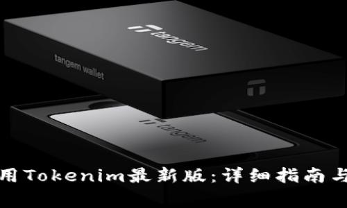 如何下载并使用Tokenim最新版：详细指南与常见问题解答