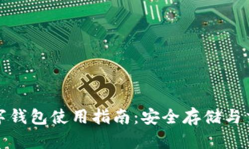 瑞波币数字钱包使用指南：安全存储与交易全攻略
