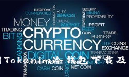如何安全使用Tokenim冷钱包下载及关网操作指南