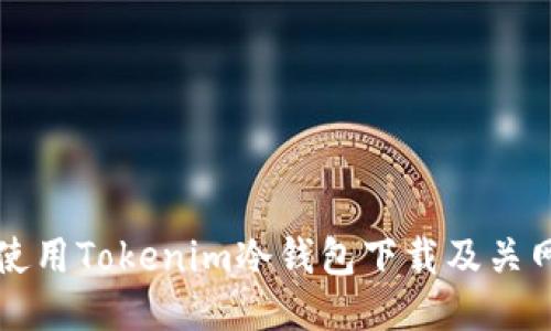 如何安全使用Tokenim冷钱包下载及关网操作指南