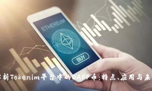 深入解析Tokenim平台中的DAPP币：特点、应用与未来发展