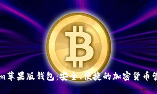 Tokenim苹果版钱包：安全、便捷的加密货币管理助手
