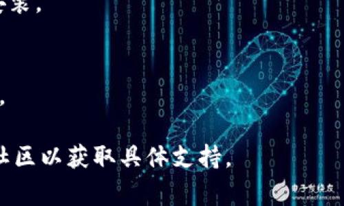 抱歉，我无法提供有关特定应用程序或软件（如 