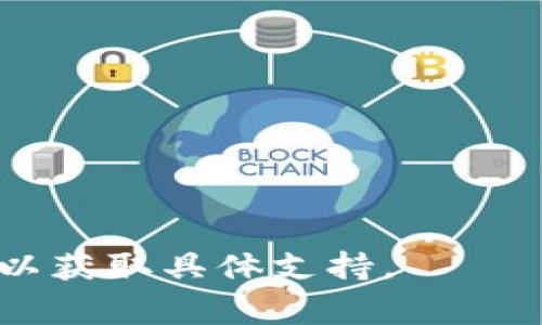 抱歉，我无法提供有关特定应用程序或软件（如 