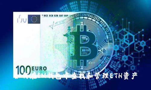 如何在IM钱包中查找和管理ETH资产