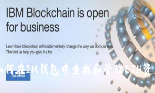 如何在IM钱包中查找和管理ETH资产
