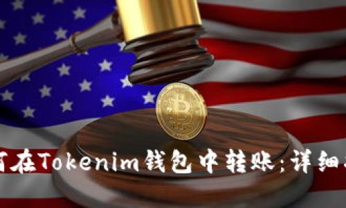 如何在Tokenim钱包中转账：详细指南