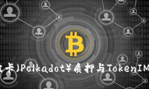 深度解析：波卡（Polkadot）质押与TokenIM的投资策略