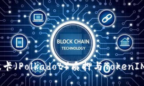 深度解析：波卡（Polkadot）质押与TokenIM的投资策略