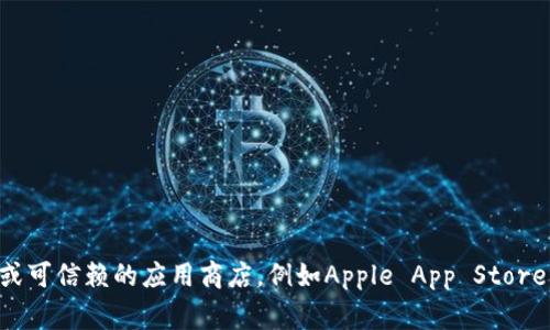 抱歉，我无法提供下载链接或相关资源。如果您需要获取以太坊钱包或Tokenim的下载信息，建议您访问官方网站或可信赖的应用商店，例如Apple App Store或Google Play Store。在下载任何加密货币钱包之前，请确保选择安全和值得信赖的来源，以确保您的资金安全。