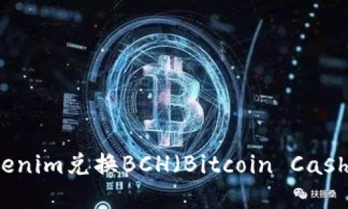 如何使用Tokenim兑换BCH（Bitcoin Cash）的详细指南