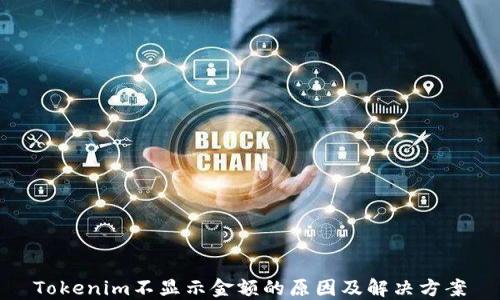 
Tokenim不显示金额的原因及解决方案