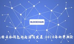 比特币冷钱包的起源与发展：2010年的早期阶段