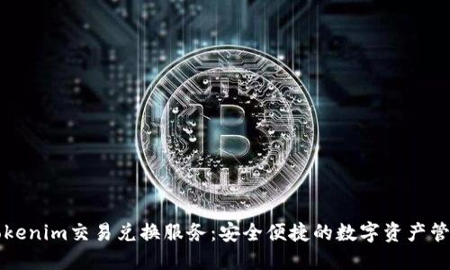 探索Tokenim交易兑换服务：安全便捷的数字资产管理平台