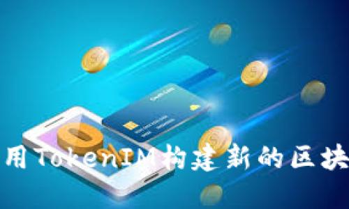 如何使用TokenIM构建新的区块链网络