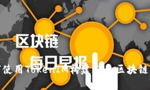 如何使用TokenIM构建新的区块链网络