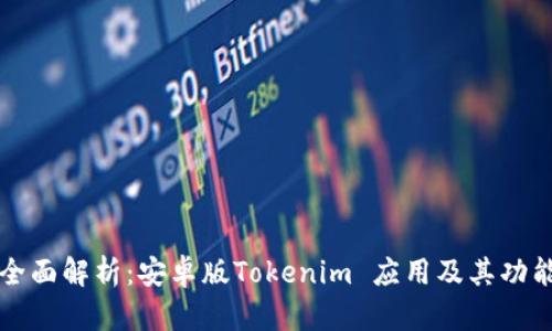 全面解析：安卓版Tokenim 应用及其功能