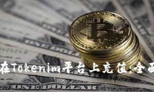 如何在Tokenim平台上充值：全面指南