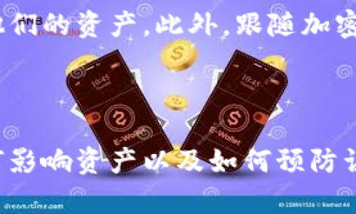 在提供有关如何在Tokenim上删除币种的具体步骤之前，我们首先需要理解一下Tokenim的背景、功能以及币种管理的基本概念。

什么是Tokenim

Tokenim是一个基于区块链技术的数字资产交易平台，支持多种加密货币的交易和管理。它的用户界面相对友好，使得用户能够方便地管理他们的数字资产，包括添加、删除或交易各种币种。

币种管理的重要性

在数字货币交易的过程中，用户不仅需要添加自己感兴趣的币种，还需要定期检查和管理这些币种，以确保他们的投资组合是最新和最有效的。删除不再需要或无效的币种，可以帮助用户更好地集中精力管理他们的资产。

### 如何在Tokenim上删除币种

要删除Tokenim上的币种，用户通常需要按照以下步骤操作：

1. **登录Tokenim账户：** 首先，访问Tokenim网站并使用您的账户信息登录。

2. **进入资产管理页面：** 登录后，通常在用户的主界面上会有一个“资产”或“钱包”的选项，点击进入。

3. **选择要删除的币种：** 在资产管理页面上，您可以看到所有拥有的币种，找到您希望删除的币种。

4. **确认删除操作：** 一旦您选择了要删除的币种，通常会出现一个确认框，提示您确认是否要删除该币种。确认后，币种将从您的资产列表中移除。

5. **检查操作是否成功：** 完成以上步骤后，建议您刷新页面或者再次进入资产管理页面，确保该币种已经成功删除。

### 预防措施和注意事项

在删除币种之前，用户应该确保以下几点：

- **备份您的资产信息：** 如果您在Tokenim上持有的币种包括一些重要的投资，建议事先进行备份，以免因为误操作而造成资金损失。

- **确认币种的状态：** 确认要删除的币种不处于交易或其他锁定状态，确保删除操作可以顺利完成。

- **了解Tokenim的费用政策：** 一些平台在删减币种时可能会涉及到一定的费用，建议查阅相关信息以避免不必要的支出。

### 常见问题解答

在了解如何删除币种的过程中，用户可能会有以下几个相关问题：

1. 为什么我需要删除某些币种？
删除某些币种的原因有很多。首先，用户可能对某些币种的投资不再看好，或认为其未来发展不如其他币种有潜力。其次，不同的币种可能会影响用户的资产组合多样性，因此定期清理并专注于表现较好的币种是合理的。此外，有些币种可能由于技术问题或团队更换而不再可信，这时就需要及时处理。

2. 删除币种后我的资产会有什么变化？
在Tokenim上删除币种后，该币种将不再出现在您的资产列表中。因此，您不再能够对其进行交易或查看其市场动态。但请注意，删除币种并不意味着您已经变现，其仍处于tokenim的系统中，您的总资产值不会即时发生变化。但若您在此后对该币种进行再次投资，可能会因为删除而给您带来不便。

3. 如果我误删了币种，该怎么办？
如果您误删了币种，通常平台上是没有恢复的机制的。因此，建议用户在删除前进行确认。如果删除后希望重新添加，可以重新搜索该币种并恢复添加。此外，请在删除币种前确定，不会产生较大的投资损失。可以看到币种价格波动，及时作出决策，这样才能有效规避风险。

4. 如何有效管理我的币种？
有效管理币种不仅仅是在Tokenim上进行删除，用户还需定期检查市场表现。用户可以通过设定投资目标、监测市场趋势、利用交易分析工具等方式来有效管理他们的资产。此外，跟随加密货币的新闻和动态、参与相关社区讨论也可以帮助您做出明智的投资选择。最后，用户还可以设定资金的风险管理策略，帮助更好地进行资产配置和多样化投资。

### 结论

删除Tokenim上的币种是一个相对简单的过程，但用户在进行此类操作时应注意充分备份和验证信息，以保证投资安全。了解为何需要管理币种、删除币种后如何影响资产以及如何预防误操作等，可帮助用户更高效地进行数字货币的交易和管理。在变幻莫测的币圈，合理的资产配置策略和管理方法至关重要。