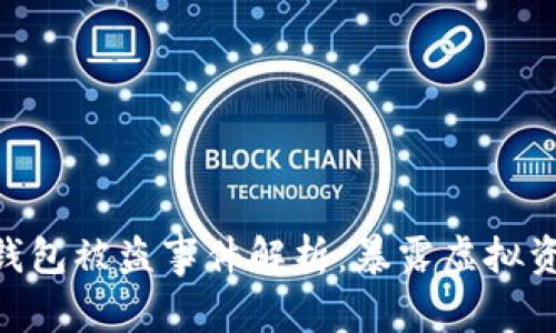 Tokenim假钱包被盗事件解析：暴露虚拟资产安全隐患