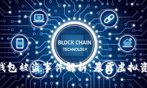 Tokenim假钱包被盗事件解析：暴露虚拟资产安全隐患