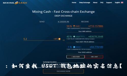 : 如何查找 USDT 钱包地址的实名信息？