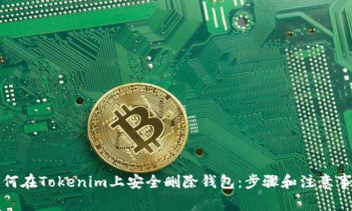 如何在Tokenim上安全删除钱包：步骤和注意事项