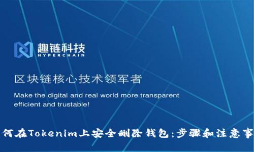 如何在Tokenim上安全删除钱包：步骤和注意事项