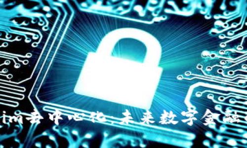 探索Tokenim去中心化：未来数字金融的关键转变