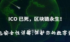 比特币冷钱包安全性详解：保护你的数字资产不