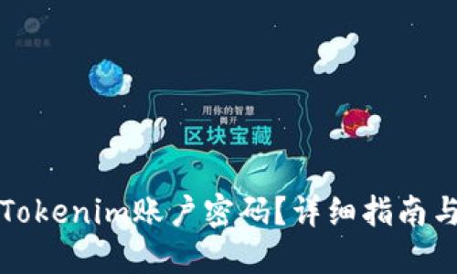 如何找回Tokenim账户密码？详细指南与解决方案