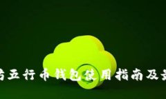 : 以太坊五行币钱包使用指南及最佳选择