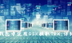 如何在TP钱包中使用OSK换取TRX：详细操作指南