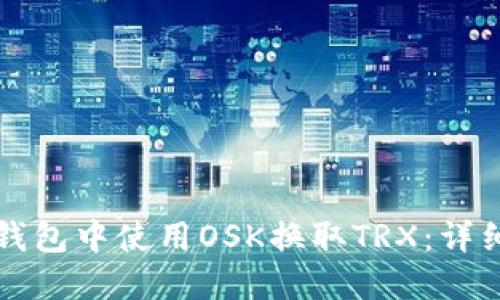 如何在TP钱包中使用OSK换取TRX：详细操作指南