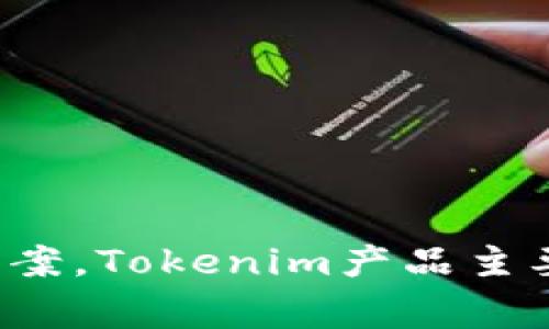 Tokenim是属于Tokenim Technology公司的产品。该公司专注于区块链技术与数字资产的研发，致力于提供安全可靠的数字化解决方案。Tokenim产品主要用于加密资产的管理和交易，为用户提供便捷的数字资产服务。如果您对Tokenim的具体功能和应用场景感兴趣，可以提供更多信息。