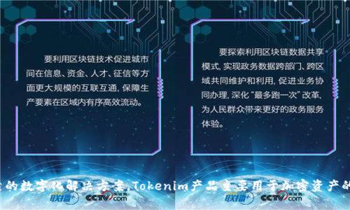 Tokenim是属于Tokenim Technology公司的产品。该公司专注于区块链技术与数字资产的研发，致力于提供安全可靠的数字化解决方案。Tokenim产品主要用于加密资产的管理和交易，为用户提供便捷的数字资产服务。如果您对Tokenim的具体功能和应用场景感兴趣，可以提供更多信息。