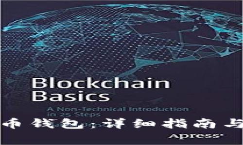 如何安装艾达币钱包：详细指南与常见问题解答