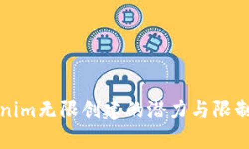 Tokenim无限创建的潜力与限制分析