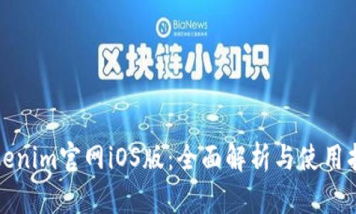 Tokenim官网iOS版：全面解析与使用指南