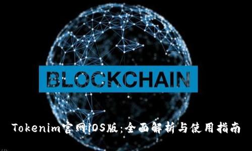 Tokenim官网iOS版：全面解析与使用指南