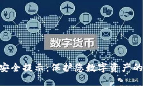 Tokenim安全提示：保护您数字资产的最佳实践