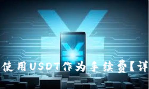 思考一个的

哪些钱包支持使用USDT作为手续费？详细分析与推荐