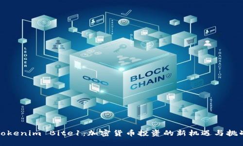 Tokenim Bite1：加密货币投资的新机遇与挑战