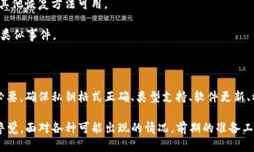 在讨论“tokenim私钥导入无效”这个话题前，我们首先需要明确几个关键概念，以确保我们对于这个问题有一个全面的了解。

  tokenim私钥导入无效怎么办？解决方法与常见问题解析 / 
 guanjianci tokenim, 私钥, 导入无效, 区块链 /guanjianci 

## 一、什么是 Tokenim？

Tokenim 是一个用于管理和交易加密货币的工具，用户通过它可以轻松进行多种加密货币的存储、交易和管理。Tokenim 提供了用户友好的界面，方便和操作各种区块链资产。

在使用 Tokenim 时，用户需要生成或导入私钥，以便于完全控制其加密资产的访问权限。私钥是加密货币管理中最为重要的部分之一，它如果被他人获取，将会导致资产的全部丢失，因此私钥需要被妥善保管。

## 二、私钥的重要性

私钥是区块链系统中的一个安全凭证，保证了用户对其资产的唯一性和控制权。私钥与公钥相互关联，公钥可以用来生成地址，而私钥则是访问该地址的钥匙。

如果用户在使用 Tokenim 时发现私钥导入无效，可能会导致无法访问、转账或者交易加密资产，造成用户巨大的经济损失。因此弄清楚私钥导入无效的原因，以及如何解决这个问题显得尤为重要。

## 三、Tokenim 私钥导入无效的原因

私钥导入无效可能来自多个因素，以下列出几种常见原因：

### 1. 私钥格式错误

在导入私钥时，如果私钥的格式不正确（比如多了空格、字符错误等），Tokenim 将无法识别该私钥。用户在手动输入时需要仔细检查，确保私钥的正确性。

### 2. 不支持的私钥类型

不同的区块链或钱包可能使用不同类型的私钥格式（例如，WIF、Hex 格式等），Tokenim 可能只支持特定格式的私钥。如果用户导入了不被支持的类型，自然会显示导入无效。

### 3. 软件版本问题

Tokenim 的软件版本有时会影响其对私钥的兼容性。确保使用最新版本的软件，可能解决私钥导入方面的问题。

### 4. 网络或服务问题

在使用中，网络异常或者Tokenim服务器的问题也可能导致无法导入私钥。确保在稳定的网络环境下进行操作，并可尝试重新连接或稍后再试。

## 四、解决 Tokenim 私钥导入无效的问题

如果用户在导入私钥时遇到无效的情况，可以尝试以下几种解决方案：

### 1. 检查私钥格式

首先，用户需要检查自己输入的私钥是否存在任何格式问题。要确保没有空格、无意的字符，私钥应该是一个连贯的字符串。如果可能，从源头复制私钥，而不是手动输入。

### 2. 确认私钥类型

再次确认私钥的类型是否与 Tokenim 支持的格式匹配。如果需要，可以通过其他工具将其转换为兼容的格式。

### 3. 更新软件版本

定期检查 Tokenim 的更新，确保使用的是最新版本。有时开发者会修复已知的问题，并增强私钥的导入功能。

### 4. 联系客服支持

如果以上尝试均未能解决问题，可以考虑联系 Tokenim 的客服支持。他们拥有对于软件的深入了解，能够提供更为专业的指导和方案。

## 五、常见相关问题

在用户使用 Tokenim 的过程中，还可能会遇到其他相关的问题，接下来我们将针对几个常见问题进行深入探讨。

### 问题一：Tokenim支持哪些类型的私钥？

Tokenim 支持多种类型的私钥，包括 WIF、Hex 等等。但不同的区块链可能使用特定的私钥类型，因此用户需要详细了解自己要导入的私钥对应的区块链类型，以保证兼容性。

例如，比特币的私钥通常是由256位随机数生成的，而以太坊使用的则是64位的Hex格式。用户在准备导入私钥之前，应仔细核对相关的文档，并确认私钥格式的准确性。

在操作过程中，用户还可使用各种在线工具来验证私钥的有效性，这类工具能在线为用户提供 convenience，以确保私钥能够被正确解读。

### 问题二：如何安全储存私钥？

私钥是用户访问其加密资产的唯一凭证，因此妥善存储私钥至关重要。以下是一些安全存储私钥的方法：

#### 1. 冷存储

冷存储是指不与网络连接的方式来存储私钥。可以使用硬件钱包或纸质钱包，确保私钥不会受到在线攻击的威胁。

#### 2. 加密储存

如果选择在具有网络连接的设备上储存私钥，建议使用加密软件对其进行加密，确保即便设备被攻破，私钥也不容易被窃取。

#### 3. 多重备份

用户应对私钥进行多重备份，存储在不同的安全地点，这样即便一个备份丢失，用户也可以通过另一个备份恢复。

谨记，不要将私钥存储在容易被他人访问的公共地方，如手机备忘录等，这会大大增加风险。

### 问题三：Tokenim与其他加密钱包相比有哪些优缺点？

Tokenim 的使用和其他加密钱包相比，自然有其独特的优势和劣势。

#### 优点：

1. 用户友好性： Tokenim 提供直观的用户界面，适合新手操作，并包含详尽的操作指南。

2. 多币种支持：Tokenim 支持多种类型的加密货币，能够满足不同用户的需求。

3. 快速交易：Tokenim 提供了高效便捷的交易功能，用户能够快速完成资产的转账与交易。

#### 缺点：

1. 安全性问题：相较某些硬件钱包，Tokenim 作为软件钱包的安全性要略逊一筹。如果使用不当可能会存在被攻击的风险。

2. 有限的私钥自控：使用 Tokenim 时，用户对于私钥的控制可能会受到平台的限制，尤其在出现技术故障时，用户将面临无法访问资产的风险。

综合来看，选择 Tokenim 还是其他钱包应考虑到用户自身的需求与使用场景。

### 问题四：私钥丢失后该怎么办？

私钥一旦丢失，用户将无法再访问与其关联的加密资产。因此，避免丢失私钥是至关重要的。

#### 恢复计划：

1. 使用助记词：如果在设置钱包时保存了助记词，可以通过助记词恢复钱包资产。

2. 咨询技术支持：若用户的私钥丢失，可以尝试联系 Tokenim 的客服，了解是否有其他恢复方法可用。

3. 教训与总结：此事件提醒用户在今后使用其他钱包时，要做好备份，以免再次发生类似事件。

## 六、结论

对于“tokenim私钥导入无效”这一问题，了解可能的原因以及相应的解决方案非常必要。确保私钥格式正确、类型支持、软件更新、稳定的网络环境都是保证顺利导入的基本条件。

在使用加密工具时，安全性同样重要，用户需关注私钥的保护和妥善管理，时刻保持警觉。面对各种可能出现的情况，前期的准备工作与知识积累将极大降低风险，确保用户在加密世界的投资安全和资产获取的顺畅。