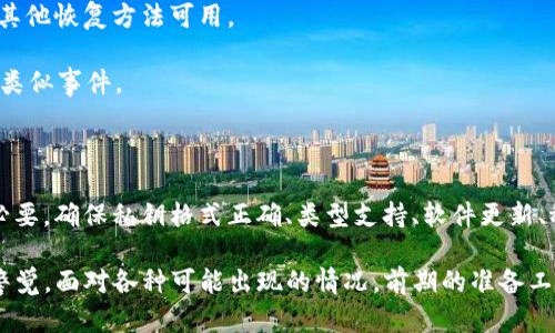 在讨论“tokenim私钥导入无效”这个话题前，我们首先需要明确几个关键概念，以确保我们对于这个问题有一个全面的了解。

  tokenim私钥导入无效怎么办？解决方法与常见问题解析 / 
 guanjianci tokenim, 私钥, 导入无效, 区块链 /guanjianci 

## 一、什么是 Tokenim？

Tokenim 是一个用于管理和交易加密货币的工具，用户通过它可以轻松进行多种加密货币的存储、交易和管理。Tokenim 提供了用户友好的界面，方便和操作各种区块链资产。

在使用 Tokenim 时，用户需要生成或导入私钥，以便于完全控制其加密资产的访问权限。私钥是加密货币管理中最为重要的部分之一，它如果被他人获取，将会导致资产的全部丢失，因此私钥需要被妥善保管。

## 二、私钥的重要性

私钥是区块链系统中的一个安全凭证，保证了用户对其资产的唯一性和控制权。私钥与公钥相互关联，公钥可以用来生成地址，而私钥则是访问该地址的钥匙。

如果用户在使用 Tokenim 时发现私钥导入无效，可能会导致无法访问、转账或者交易加密资产，造成用户巨大的经济损失。因此弄清楚私钥导入无效的原因，以及如何解决这个问题显得尤为重要。

## 三、Tokenim 私钥导入无效的原因

私钥导入无效可能来自多个因素，以下列出几种常见原因：

### 1. 私钥格式错误

在导入私钥时，如果私钥的格式不正确（比如多了空格、字符错误等），Tokenim 将无法识别该私钥。用户在手动输入时需要仔细检查，确保私钥的正确性。

### 2. 不支持的私钥类型

不同的区块链或钱包可能使用不同类型的私钥格式（例如，WIF、Hex 格式等），Tokenim 可能只支持特定格式的私钥。如果用户导入了不被支持的类型，自然会显示导入无效。

### 3. 软件版本问题

Tokenim 的软件版本有时会影响其对私钥的兼容性。确保使用最新版本的软件，可能解决私钥导入方面的问题。

### 4. 网络或服务问题

在使用中，网络异常或者Tokenim服务器的问题也可能导致无法导入私钥。确保在稳定的网络环境下进行操作，并可尝试重新连接或稍后再试。

## 四、解决 Tokenim 私钥导入无效的问题

如果用户在导入私钥时遇到无效的情况，可以尝试以下几种解决方案：

### 1. 检查私钥格式

首先，用户需要检查自己输入的私钥是否存在任何格式问题。要确保没有空格、无意的字符，私钥应该是一个连贯的字符串。如果可能，从源头复制私钥，而不是手动输入。

### 2. 确认私钥类型

再次确认私钥的类型是否与 Tokenim 支持的格式匹配。如果需要，可以通过其他工具将其转换为兼容的格式。

### 3. 更新软件版本

定期检查 Tokenim 的更新，确保使用的是最新版本。有时开发者会修复已知的问题，并增强私钥的导入功能。

### 4. 联系客服支持

如果以上尝试均未能解决问题，可以考虑联系 Tokenim 的客服支持。他们拥有对于软件的深入了解，能够提供更为专业的指导和方案。

## 五、常见相关问题

在用户使用 Tokenim 的过程中，还可能会遇到其他相关的问题，接下来我们将针对几个常见问题进行深入探讨。

### 问题一：Tokenim支持哪些类型的私钥？

Tokenim 支持多种类型的私钥，包括 WIF、Hex 等等。但不同的区块链可能使用特定的私钥类型，因此用户需要详细了解自己要导入的私钥对应的区块链类型，以保证兼容性。

例如，比特币的私钥通常是由256位随机数生成的，而以太坊使用的则是64位的Hex格式。用户在准备导入私钥之前，应仔细核对相关的文档，并确认私钥格式的准确性。

在操作过程中，用户还可使用各种在线工具来验证私钥的有效性，这类工具能在线为用户提供 convenience，以确保私钥能够被正确解读。

### 问题二：如何安全储存私钥？

私钥是用户访问其加密资产的唯一凭证，因此妥善存储私钥至关重要。以下是一些安全存储私钥的方法：

#### 1. 冷存储

冷存储是指不与网络连接的方式来存储私钥。可以使用硬件钱包或纸质钱包，确保私钥不会受到在线攻击的威胁。

#### 2. 加密储存

如果选择在具有网络连接的设备上储存私钥，建议使用加密软件对其进行加密，确保即便设备被攻破，私钥也不容易被窃取。

#### 3. 多重备份

用户应对私钥进行多重备份，存储在不同的安全地点，这样即便一个备份丢失，用户也可以通过另一个备份恢复。

谨记，不要将私钥存储在容易被他人访问的公共地方，如手机备忘录等，这会大大增加风险。

### 问题三：Tokenim与其他加密钱包相比有哪些优缺点？

Tokenim 的使用和其他加密钱包相比，自然有其独特的优势和劣势。

#### 优点：

1. 用户友好性： Tokenim 提供直观的用户界面，适合新手操作，并包含详尽的操作指南。

2. 多币种支持：Tokenim 支持多种类型的加密货币，能够满足不同用户的需求。

3. 快速交易：Tokenim 提供了高效便捷的交易功能，用户能够快速完成资产的转账与交易。

#### 缺点：

1. 安全性问题：相较某些硬件钱包，Tokenim 作为软件钱包的安全性要略逊一筹。如果使用不当可能会存在被攻击的风险。

2. 有限的私钥自控：使用 Tokenim 时，用户对于私钥的控制可能会受到平台的限制，尤其在出现技术故障时，用户将面临无法访问资产的风险。

综合来看，选择 Tokenim 还是其他钱包应考虑到用户自身的需求与使用场景。

### 问题四：私钥丢失后该怎么办？

私钥一旦丢失，用户将无法再访问与其关联的加密资产。因此，避免丢失私钥是至关重要的。

#### 恢复计划：

1. 使用助记词：如果在设置钱包时保存了助记词，可以通过助记词恢复钱包资产。

2. 咨询技术支持：若用户的私钥丢失，可以尝试联系 Tokenim 的客服，了解是否有其他恢复方法可用。

3. 教训与总结：此事件提醒用户在今后使用其他钱包时，要做好备份，以免再次发生类似事件。

## 六、结论

对于“tokenim私钥导入无效”这一问题，了解可能的原因以及相应的解决方案非常必要。确保私钥格式正确、类型支持、软件更新、稳定的网络环境都是保证顺利导入的基本条件。

在使用加密工具时，安全性同样重要，用户需关注私钥的保护和妥善管理，时刻保持警觉。面对各种可能出现的情况，前期的准备工作与知识积累将极大降低风险，确保用户在加密世界的投资安全和资产获取的顺畅。