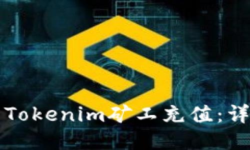 如何为Tokenim矿工充值：详细指南