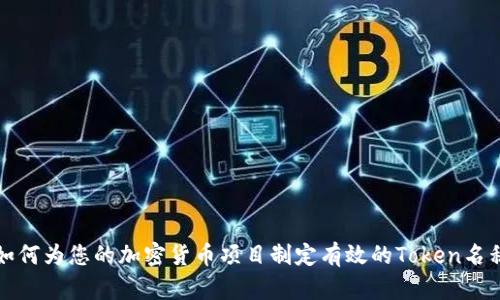 如何为您的加密货币项目制定有效的Token名称