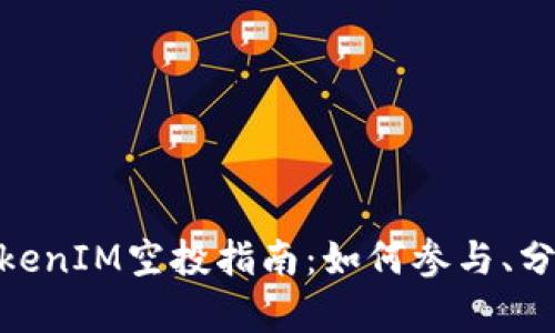 2023年Candy TokenIM空投指南：如何参与、分配方式与潜在收益